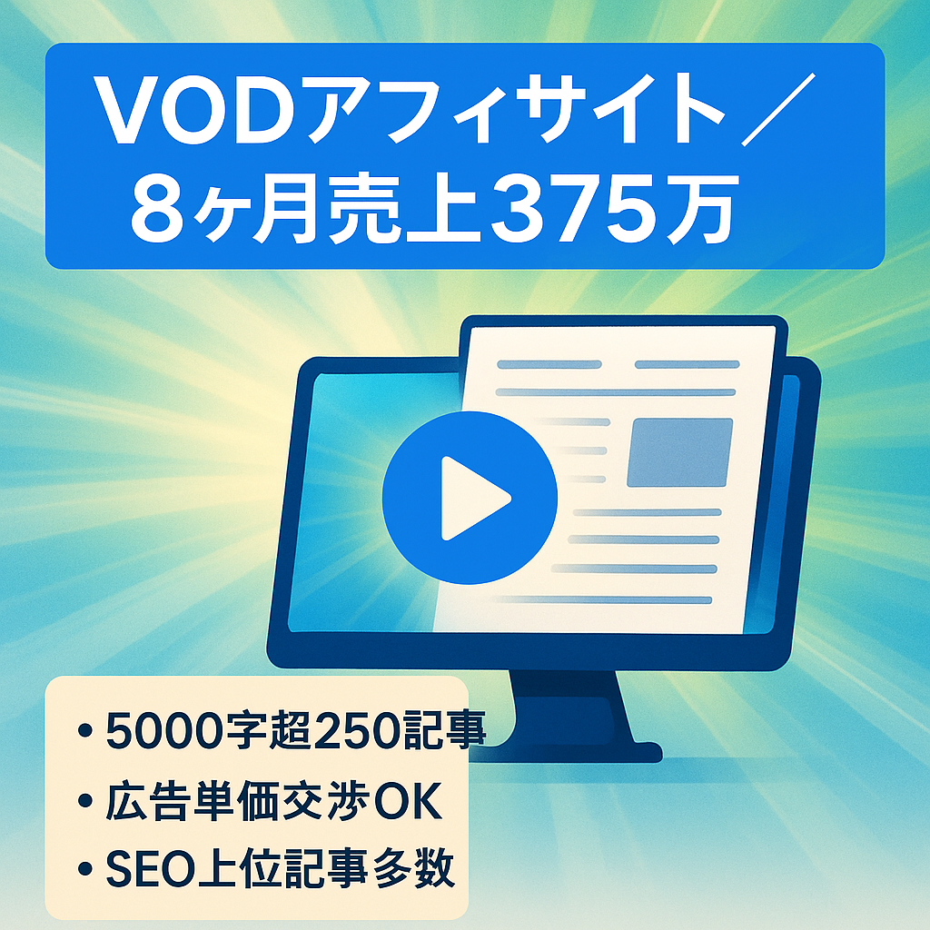 期間限定値下げ11/3〜【直近8ヶ月売上375万・250記事以上】VODサイト『収益案件Hulu・U-NEXT・DMMTV・TSUTAYADISCAS・Disney+・DAZN・ABEMAなど』