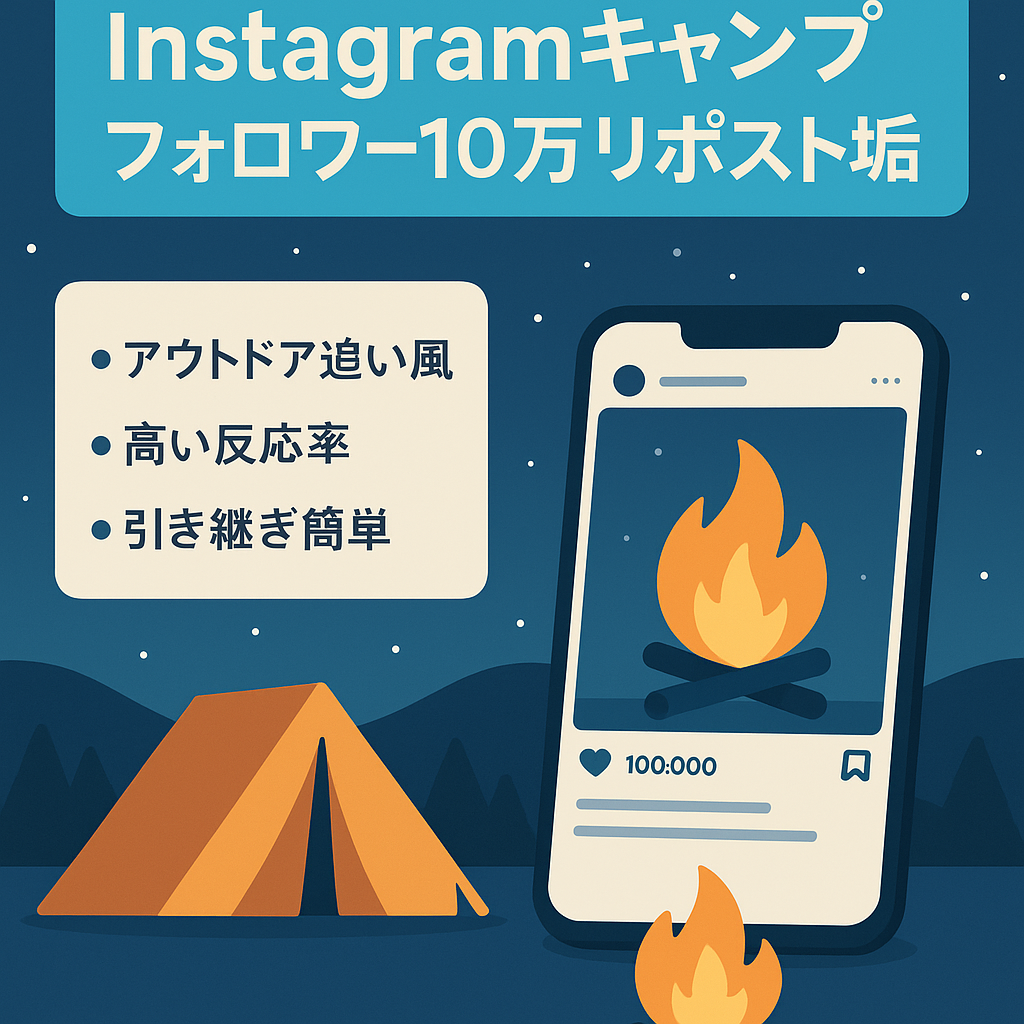 【Instagram / フォロワー10万人のキャンプに特化したリポストキュレーションアカウント】