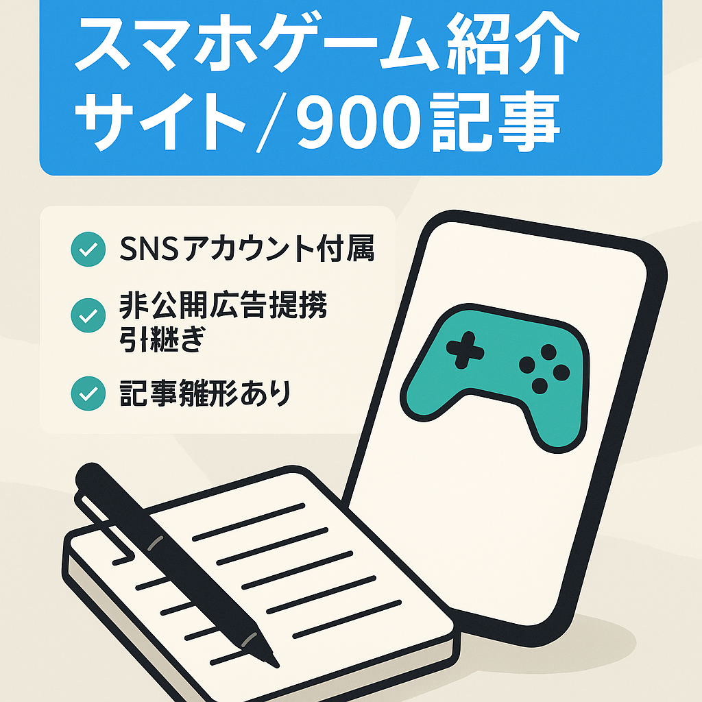 【値下げ！】総記事900以上　スマートフォンゲーム紹介サイト【SNSアカウント付属】