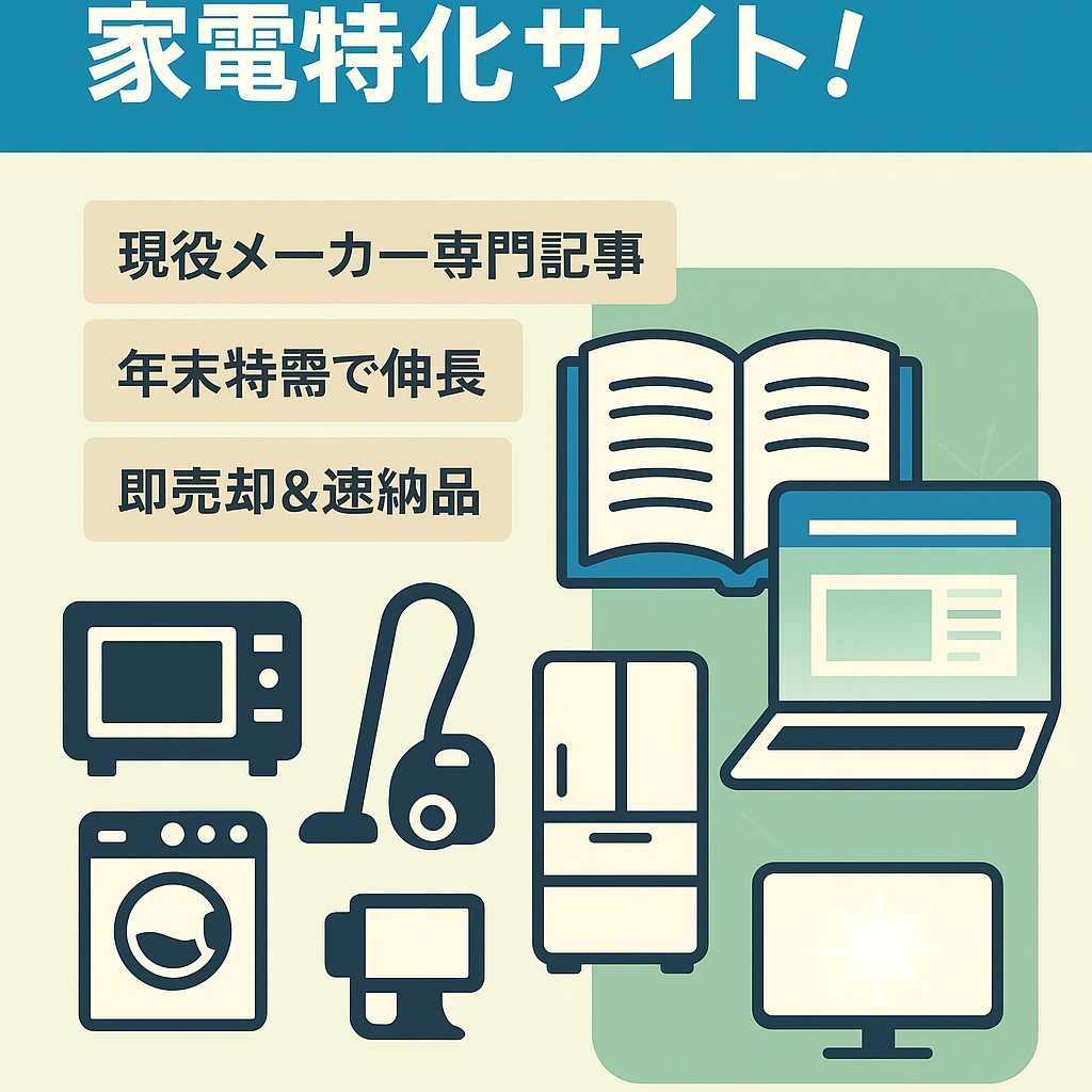 プロの家電販売員が記事作成した家電特化サイト！