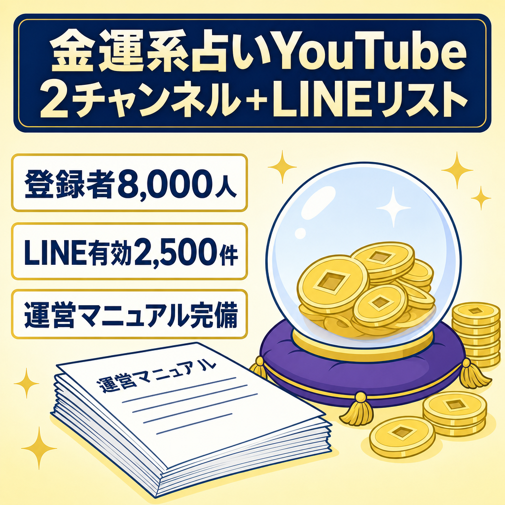 【登録者8,000人】金運系占いYouTube2ch＋LINEリスト2,500件｜完全マニュアル化済み