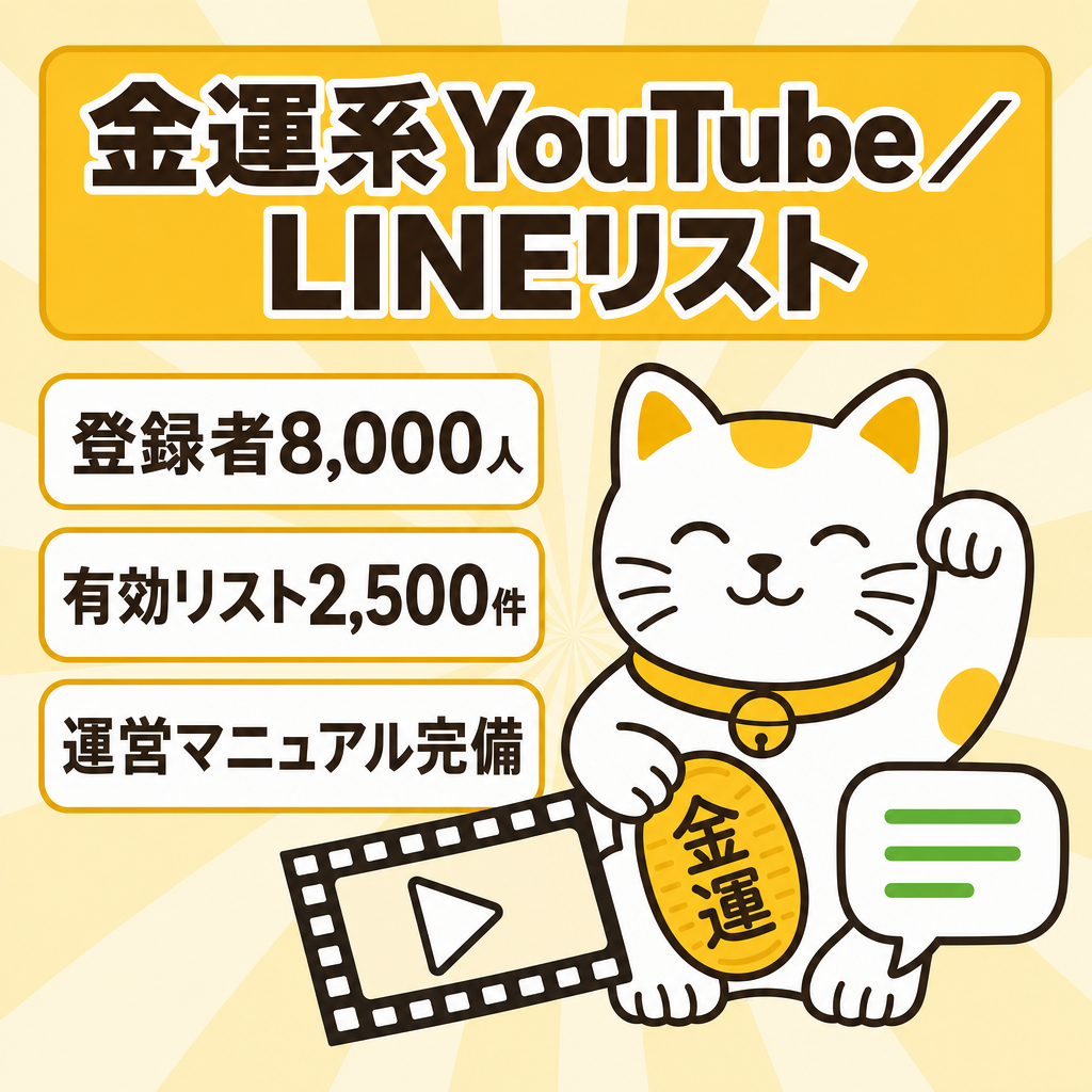 【登録者8,000人】金運系YouTube＋LINEリスト2,500件｜AI運営・完全マニュアル化・収益導線一式