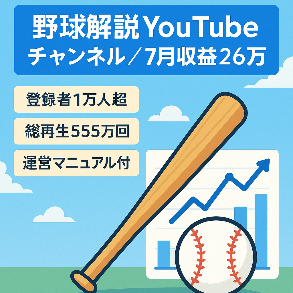 【7月収益26万円】運営マニュアル完備。「野球解説」YouTubeチャンネル【登録者1万人超え】