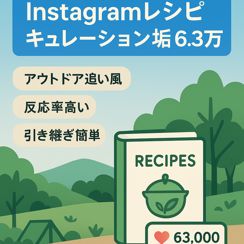 【Instagram / フォロワー6.3万人のレシピに特化したキュレーションアカウント】