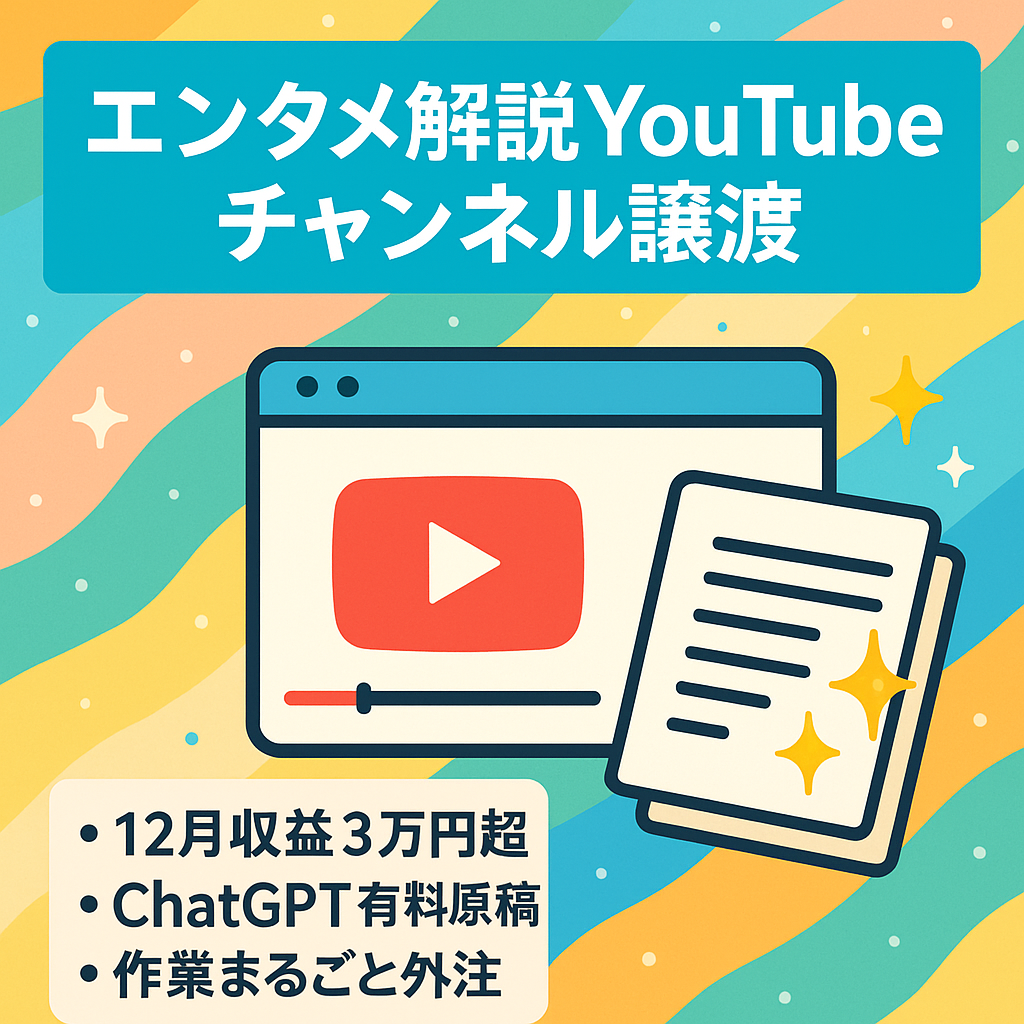 【収益3万円超】人気ジャンルの解説系YouTubeチャンネル譲渡（エンタメ系）【外注可能】