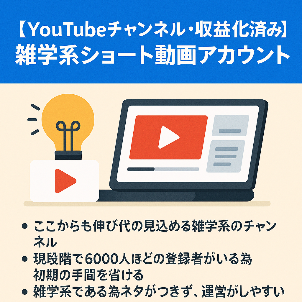 【YouTubeチャンネル・収益化済み！】ショート動画メイン雑学系アカウント　YouTubeパートナー登録済み