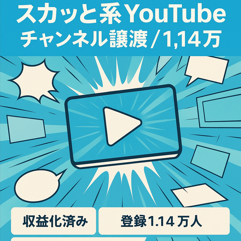 【チャンネル登録者11400】【収益化済み】スカッと系動画のYOUTUBEチャンネルの譲渡　※値段交渉可　スペシャル特典付き