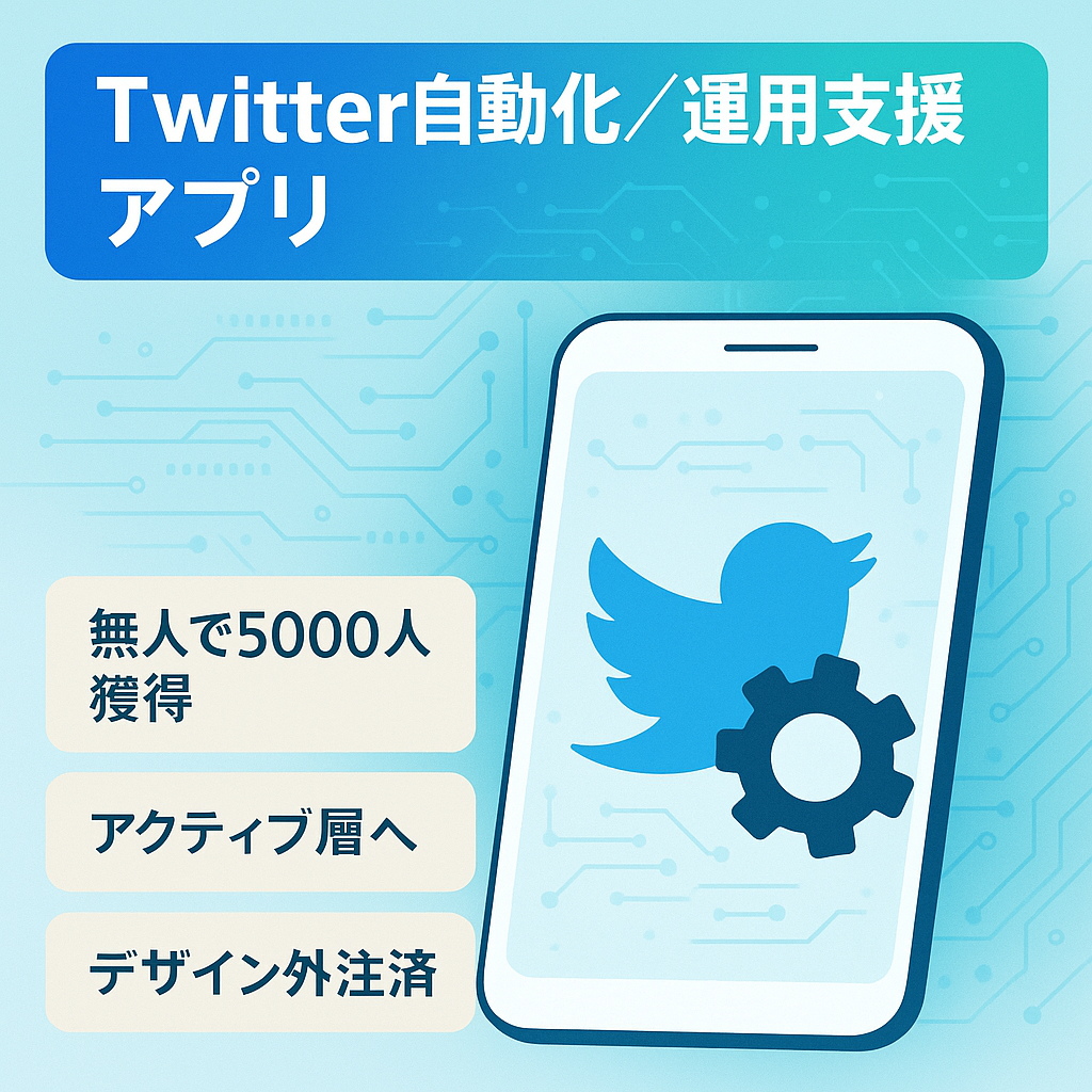 【Twitter自動化】フォロー・DM・RT等オートメーションアプリ