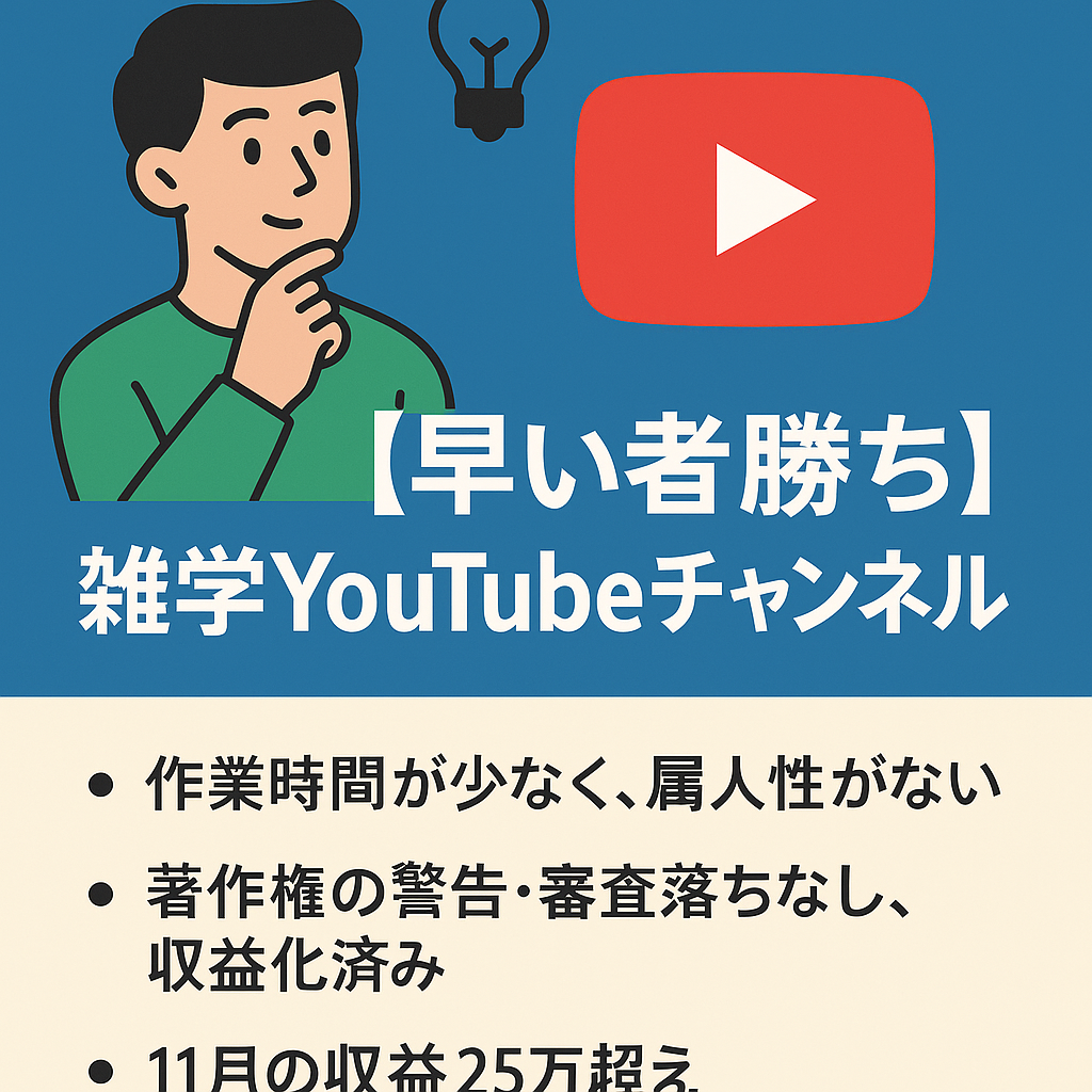 【早い者勝ち】雑学YouTubeチャンネル【登録者1.70万人超え・属人性なし・収益化済み】