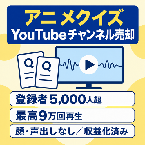 【チャンネル登録者5,000人超、属人性なし】某アニメのクイズ系YouTubeチャンネルの売却