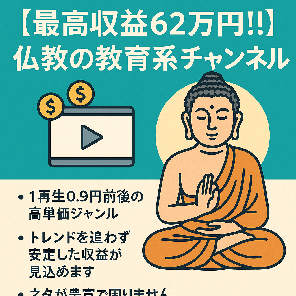 『最高収益62万円!!』仏教に関する高単価教育系チャンネル!!『顔出し不要/属人性なし』