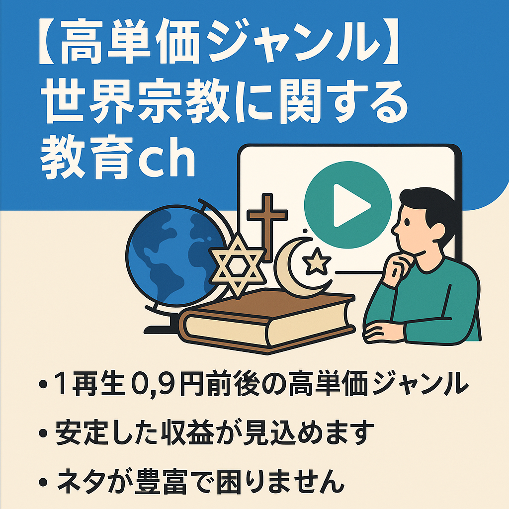 【高単価ジャンル】世界宗教に関する教育ｃｈ!!【顔出し不要/属人性なし】