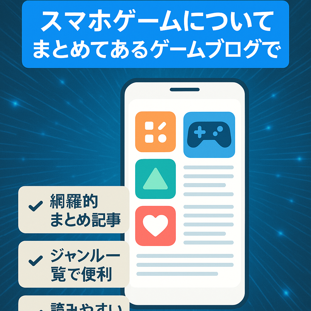 スマホゲームについてまとめてあるゲームブログです