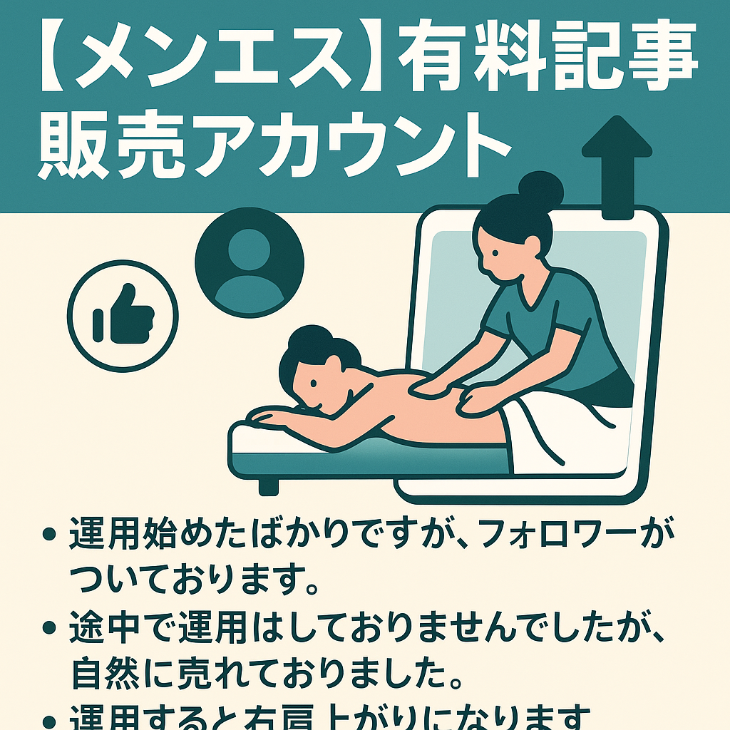 メンエス有料記事販売アカウントになります。超簡単です！