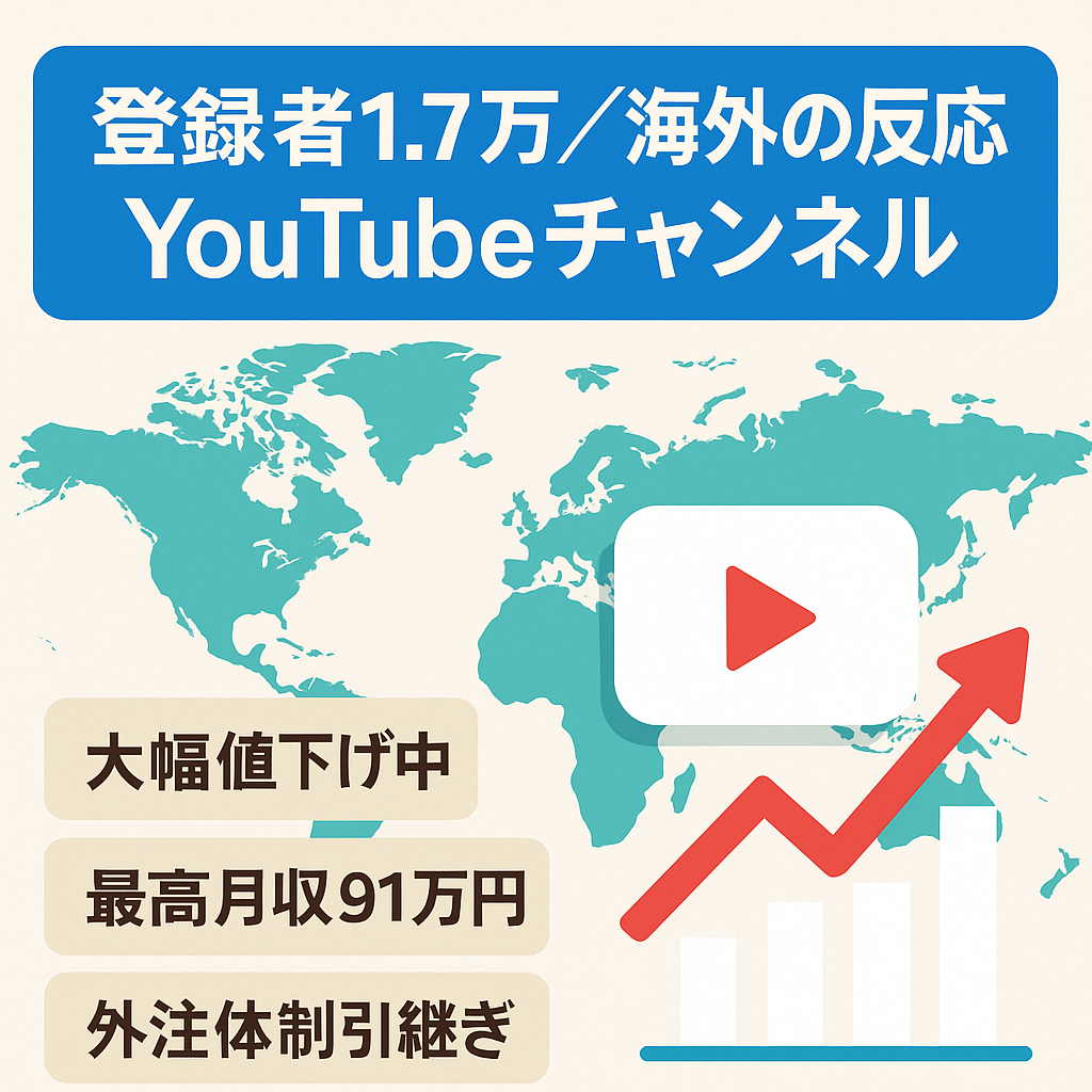 【大幅値下げ】【登録者1.7万人/海外の反応ch】最高月収91万円、外注一部引き継ぎ可で運営可