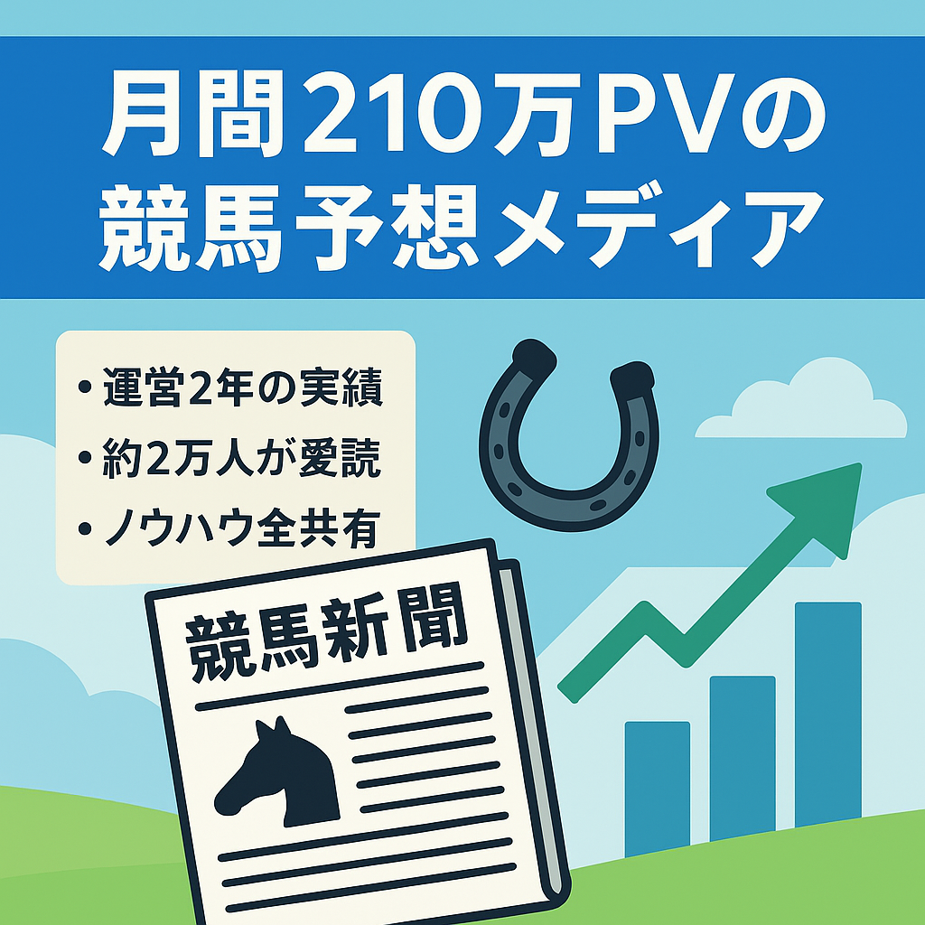 【最終値下げ！】月間　210万PV 競馬予想　X、note、BOOKERS合計フォロワー約20000人 。2023年の売り上げ300万超え達成。。