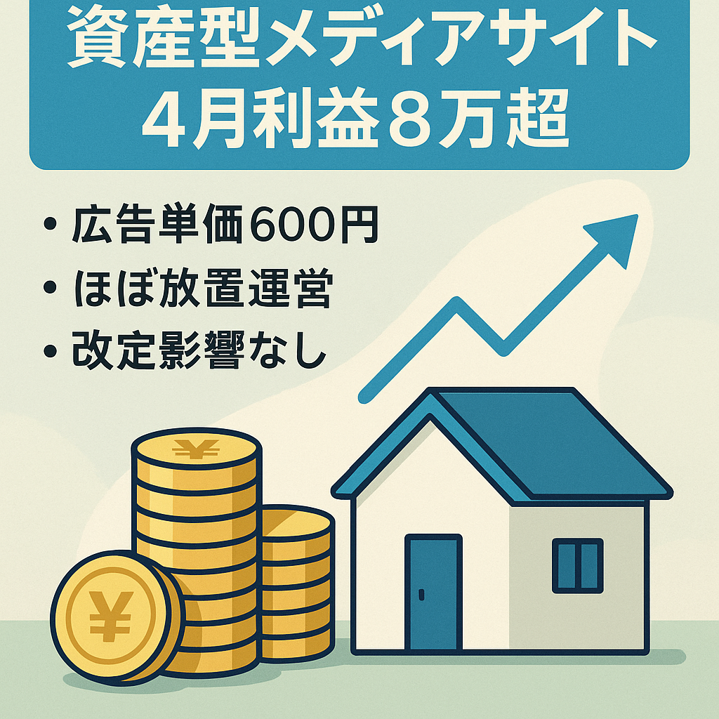 【4月度の利益8万円超 /  RPM600円】安定感抜群の資産型メディア！属人性なし！アプデ影響なし！