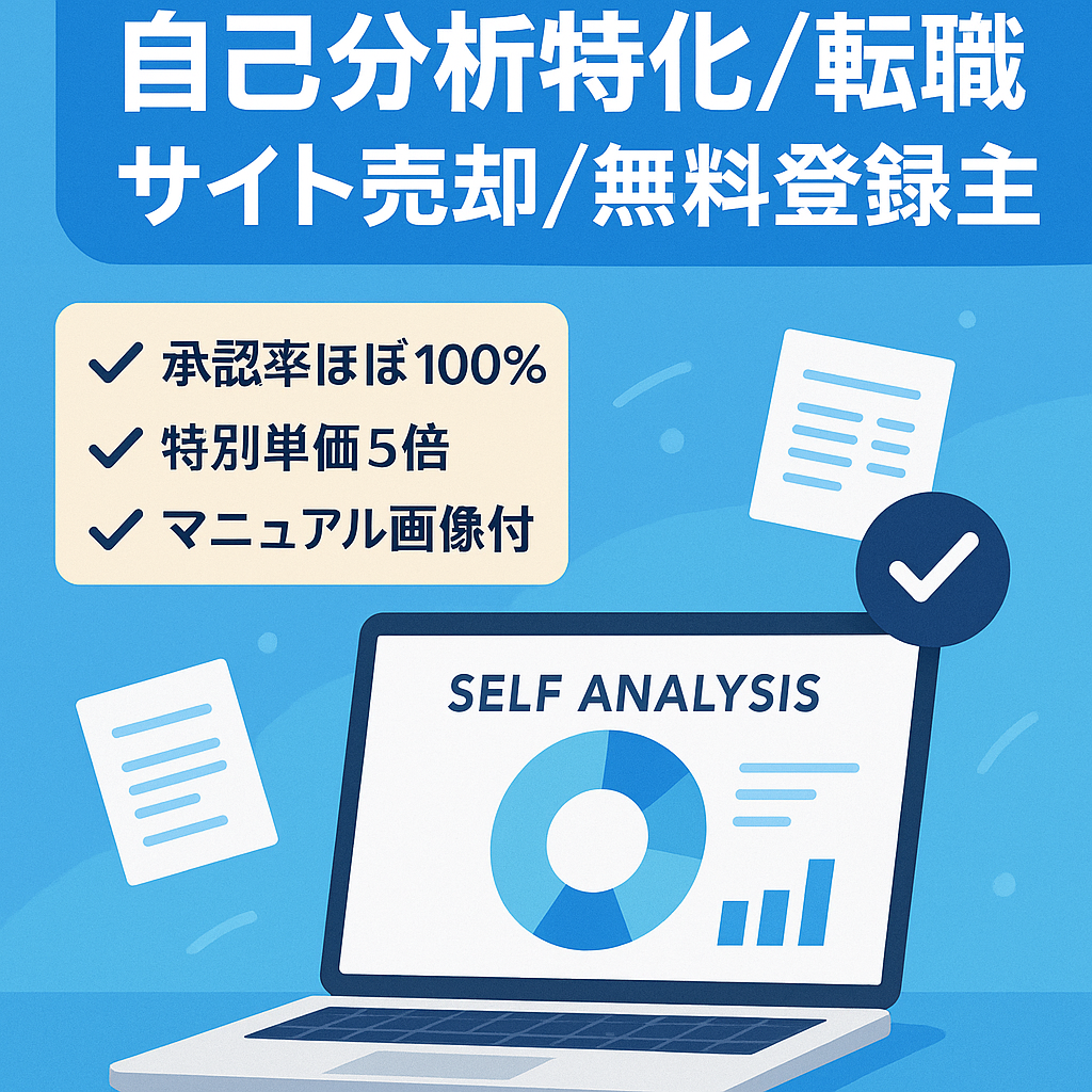【承認率ほぼ100％】転職・就職の自己分析特化サイト｜無料登録案件が主。メイン案件特単引き継ぎ確約済