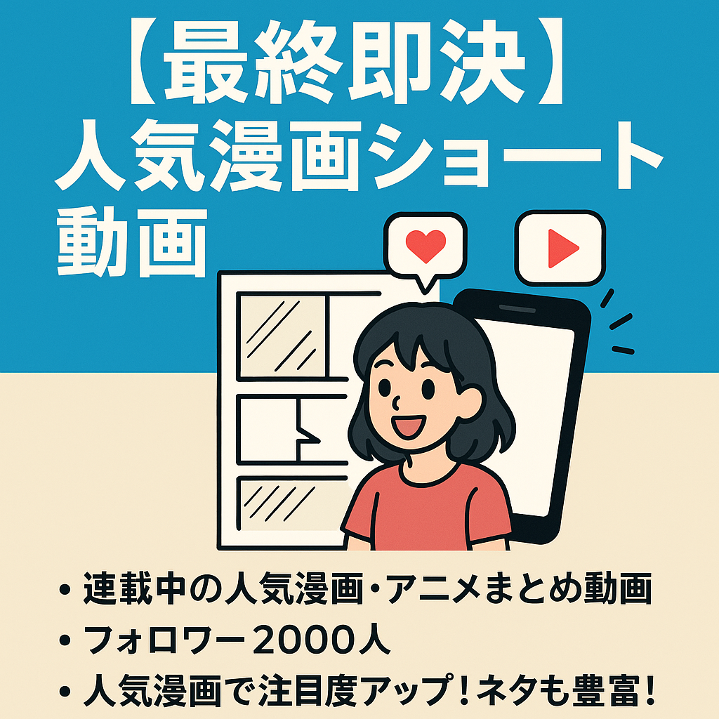 【最終即決】人気漫画ショート動画メイン"現在急成長中"フォロワー2000人