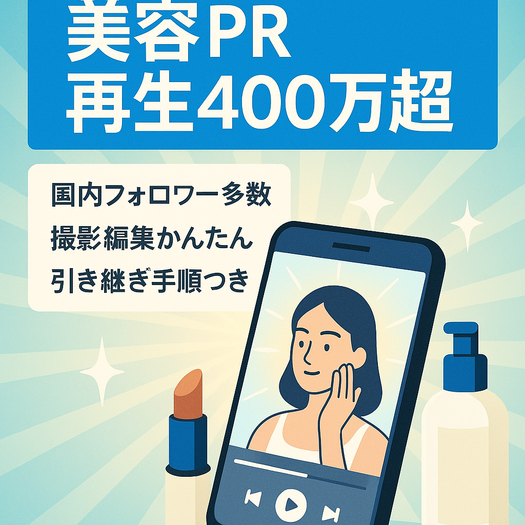 TikTokアカウント【美容系PR案件紹介+19投稿で総再生回数400万回以上】引き継ぎマニュアル・値下げ交渉可能・フォロワーの殆どが日本人（インサイト画像あり）