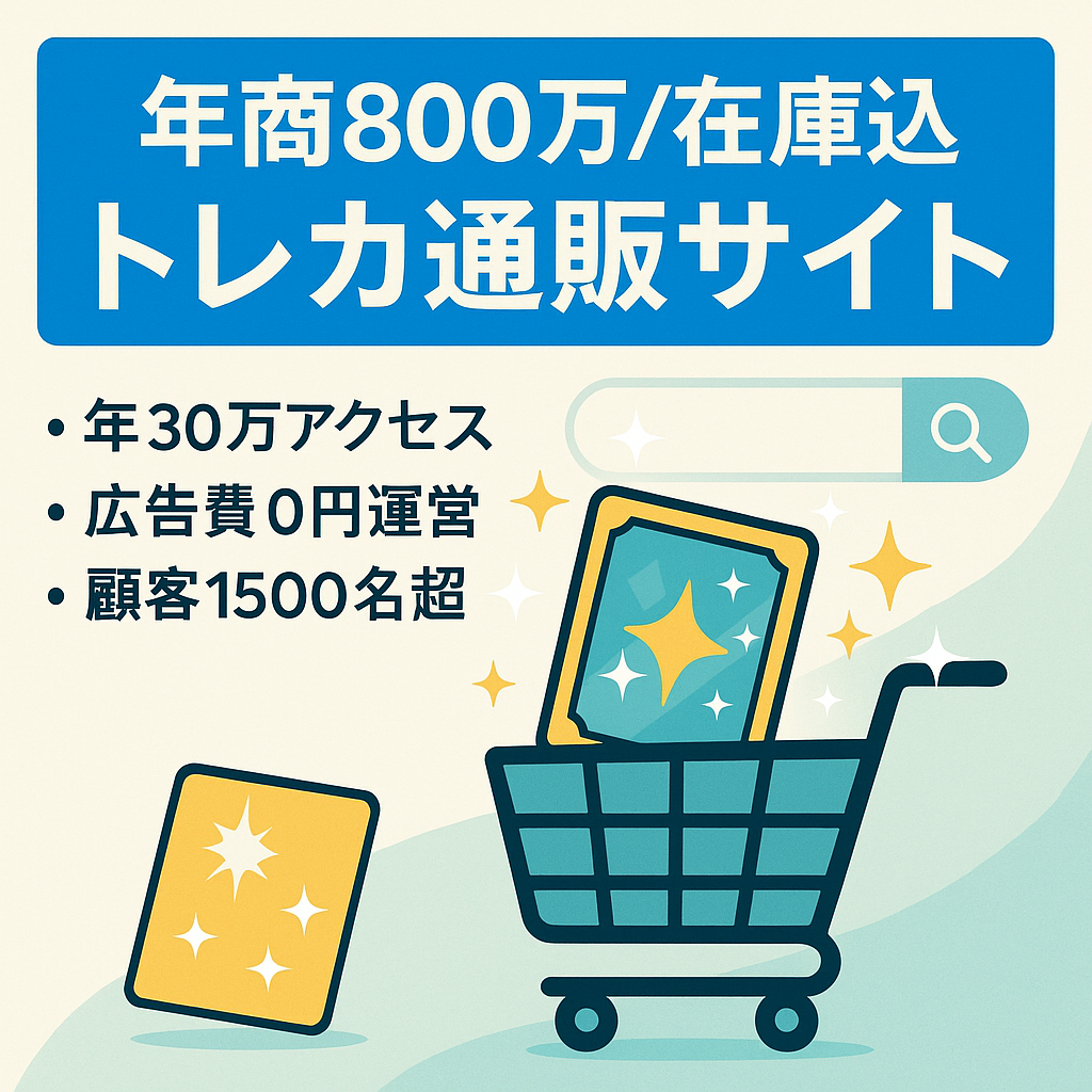 【年商800万・在庫240万込】指名検索多数！月3万PV超のトレカECサイト譲渡／LTV1.1万円・SNSフォロワー1,500人