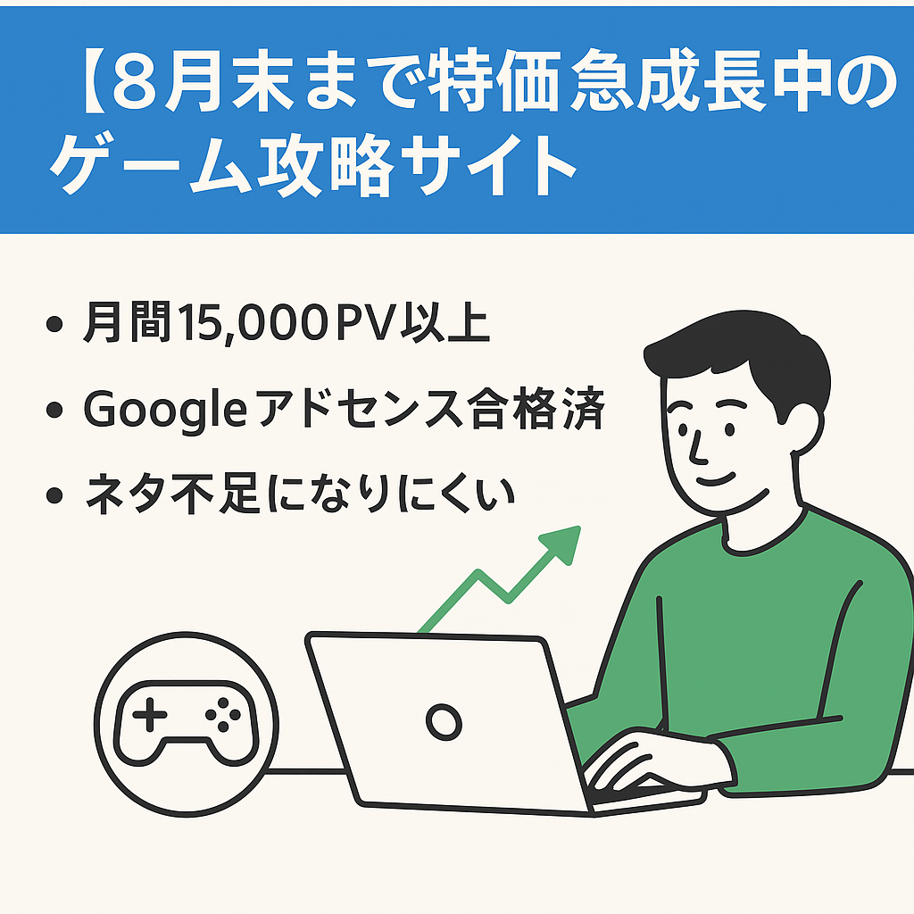 【8月末まで特価】月間15,000PV・アドセンス合格済・急成長中のゲーム攻略サイト