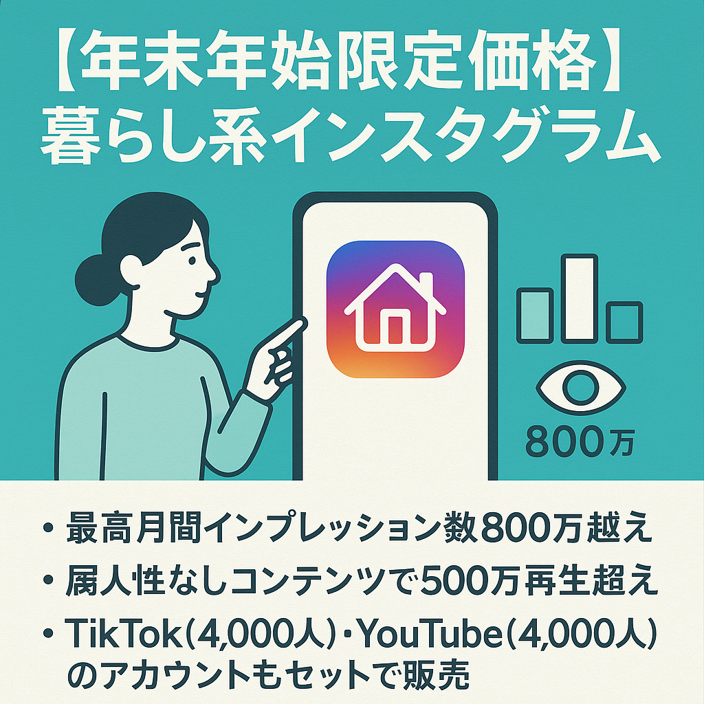 【年末年始限定価格】【暮らし系インスタグラム4.6万人】最高再生数500万超え 月間imp800万超え TT/YTセット販売 固定報酬での案件実績多数 総利益130万超え