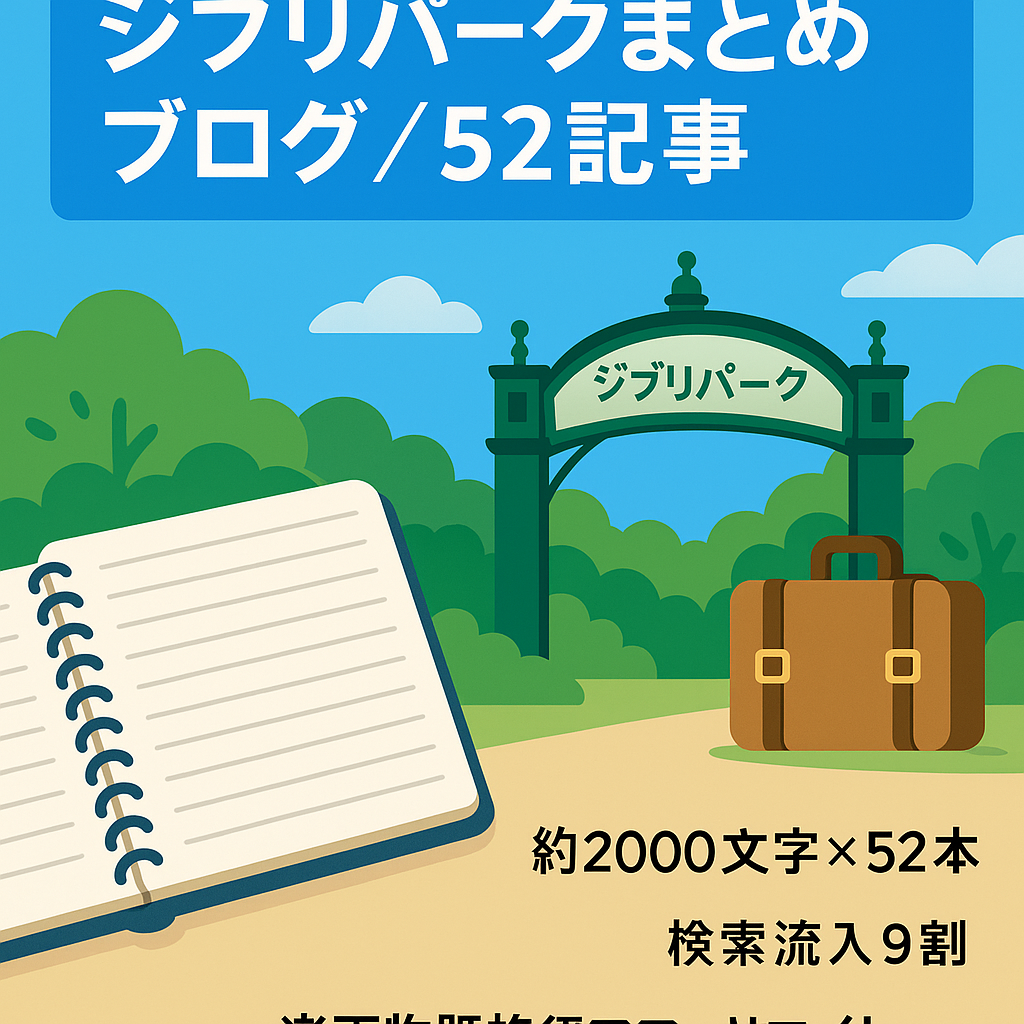 【ジブリパークまとめサイトブログ】52記事！楽天の物販やトラベルのアフィリで稼ぐ事可能！