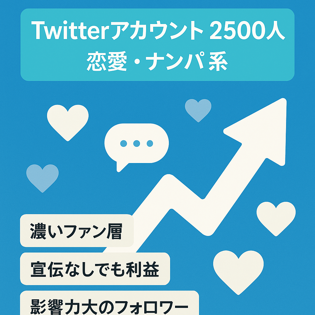 【Twtterフォロワー2500人】恋愛・ナンパ・自己啓発系のアカウント、tipsの権利譲渡、販売コンサル付き