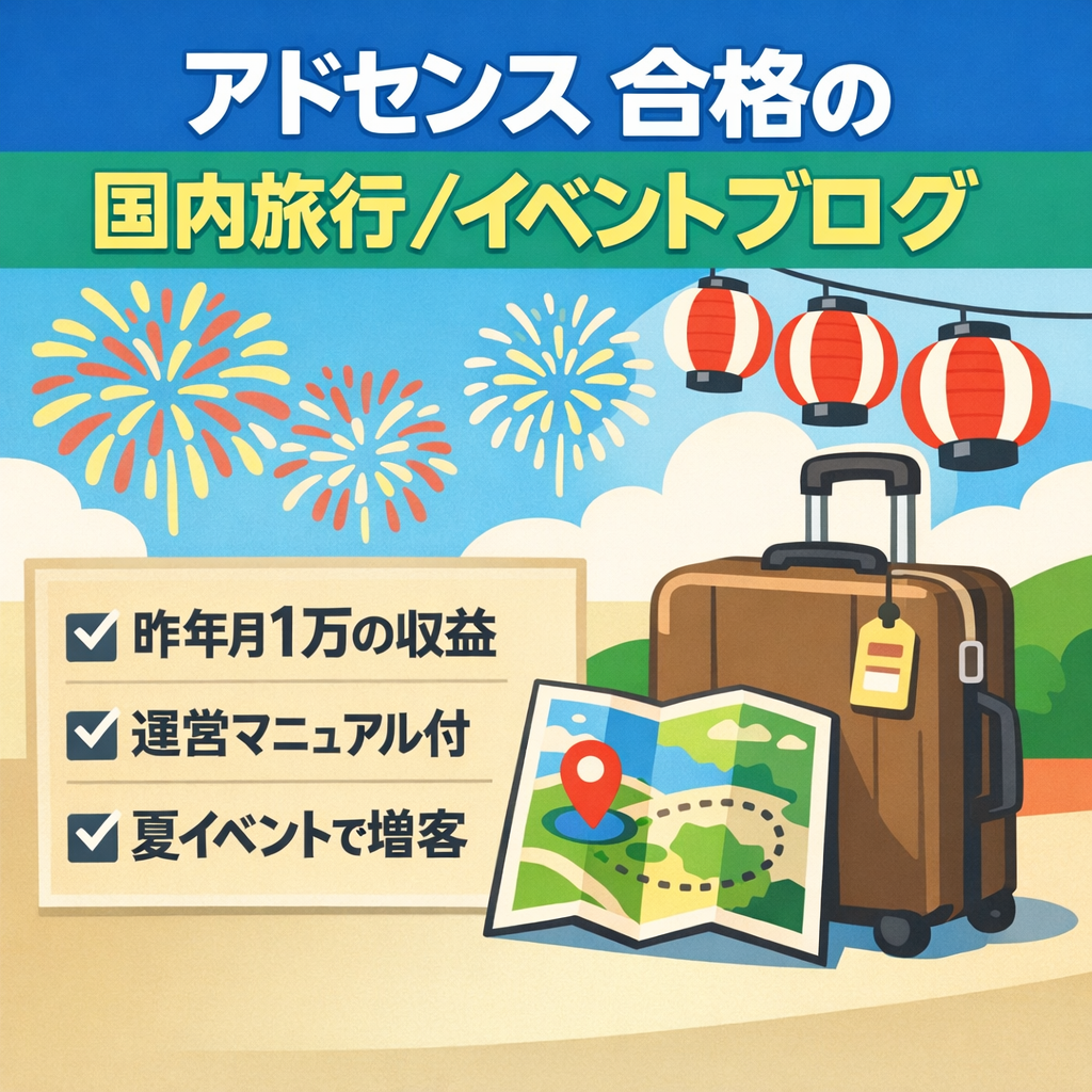 【アドセンス合格済み】（昨年は月1万の収益）国内旅行・イベントなどを多数掲載している情報ブログ