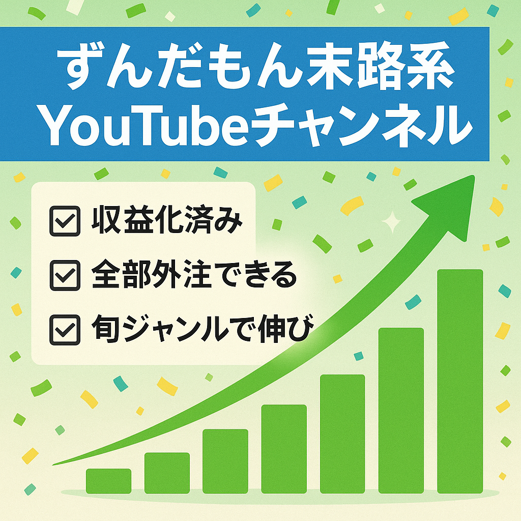 【収益化済み！】ずんだもん末路系チャンネル【フル外注可能】