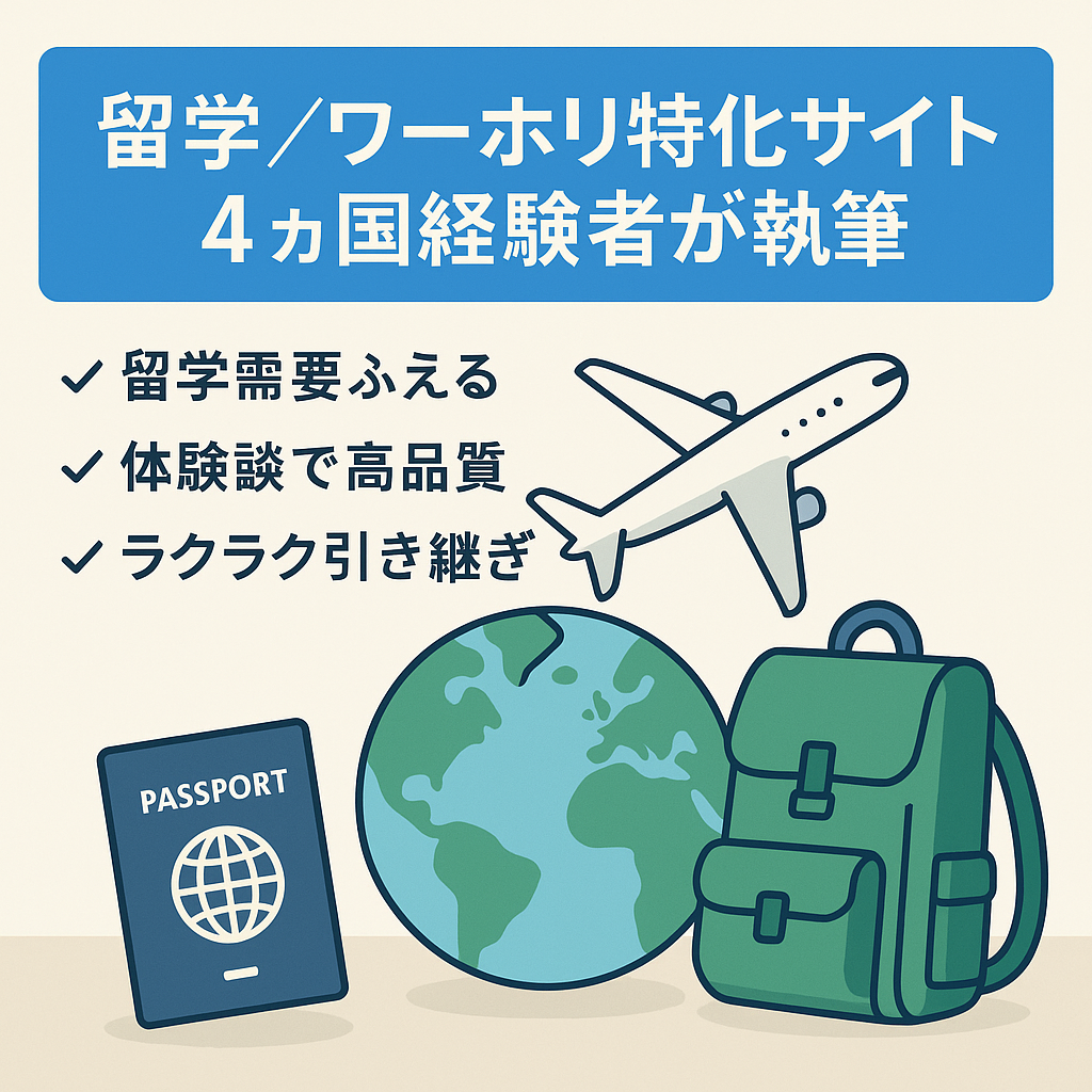 留学・ワーホリ特化サイト｜4ヵ国の留学経験者が執筆｜リアルタイム譲渡にも対応可！