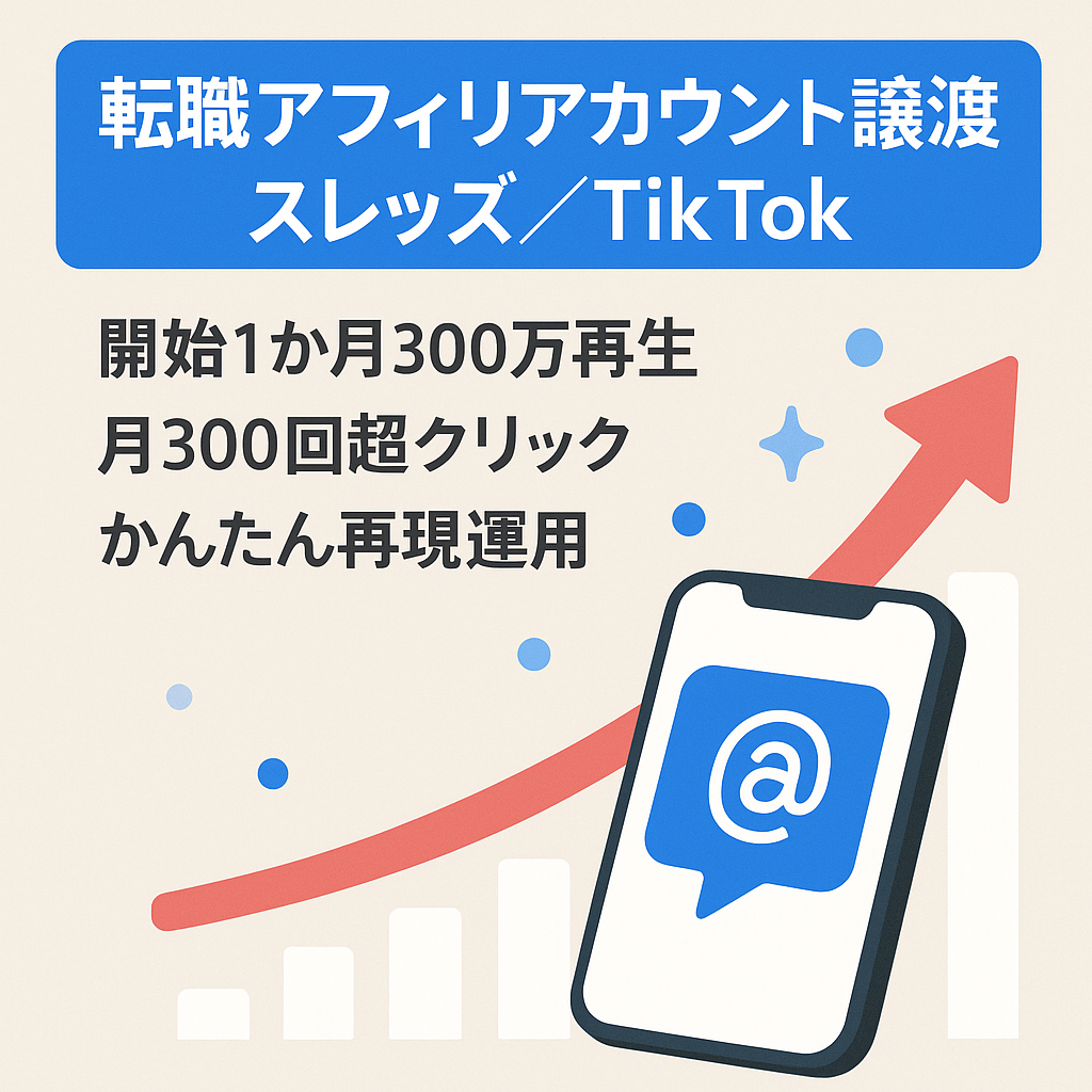 【月間300万view】即戦力転職アフィリエイト系スレッズ・Tiktokアカウント譲渡【月間クリック数300回以上】