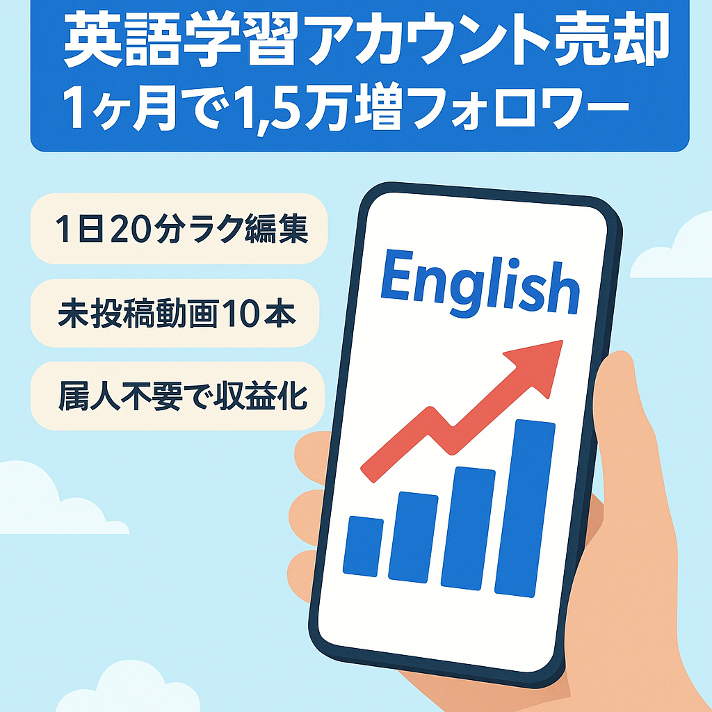 【訳あり】【直近1ヶ月フォロワー1.5万人増】フォロワー急増中の英語学習アカウント！未投稿動画10本付き！属人性無し収益化済み！