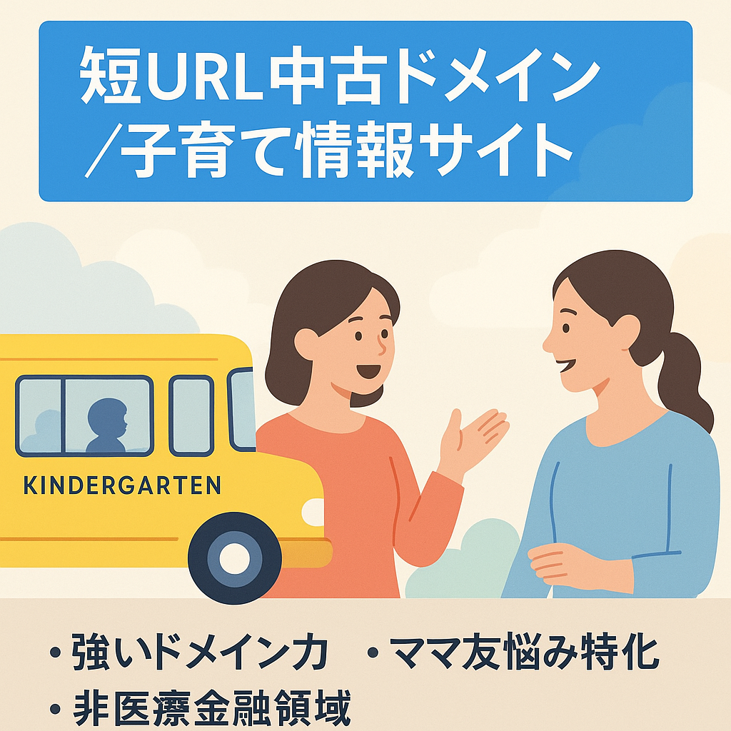 【短URL中古ドメイン使用】ママ友付き合いに悩める幼稚園ママ向け情報サイト