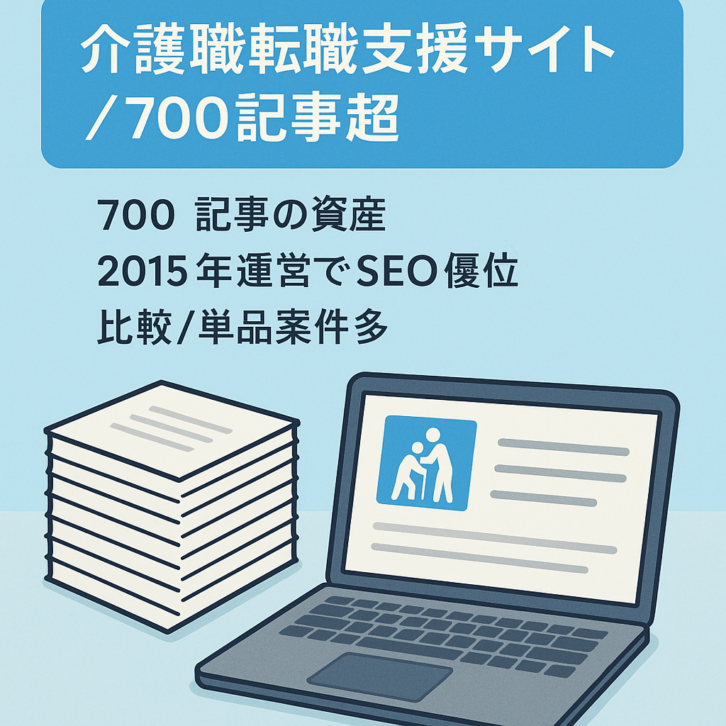 【700記事以上】介護職の転職支援についてのサイトです