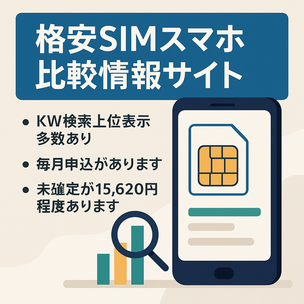 格安SIMスマホ比較情報サイト KW検索上位表示多数あり