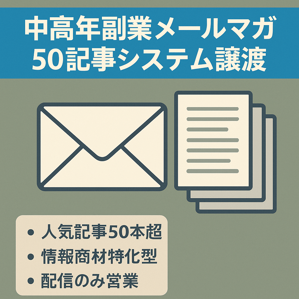 中高年向け副業＞メールマガジン50記事以上のシステム一括譲渡