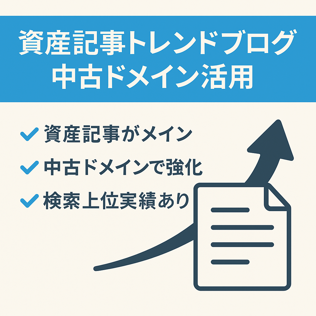 【資産記事メインのトレンドブログ】中古ドメインを使用で上位表示記事あり！