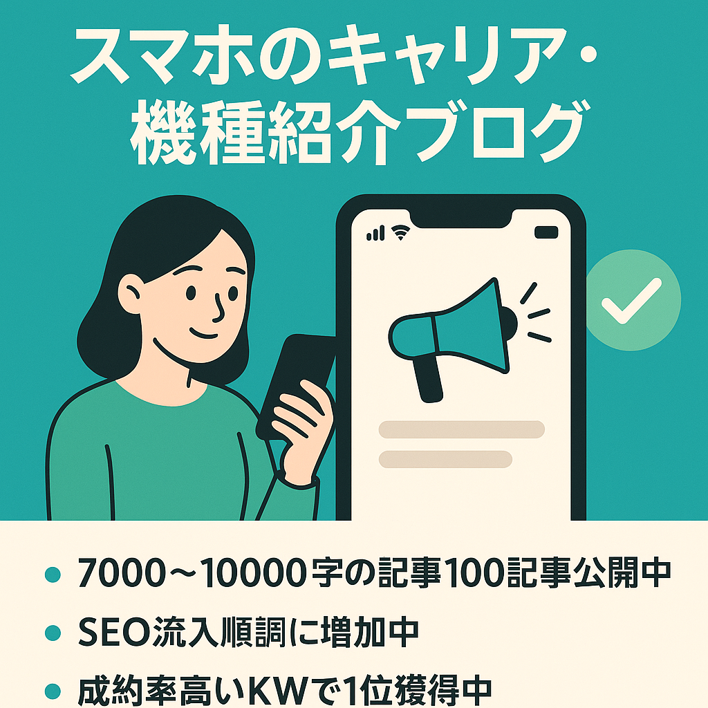 【スピード重視！価格交渉OK！】12月から本格運用スタートして月10万達成のスマホのキャリア・機種紹介ブログ