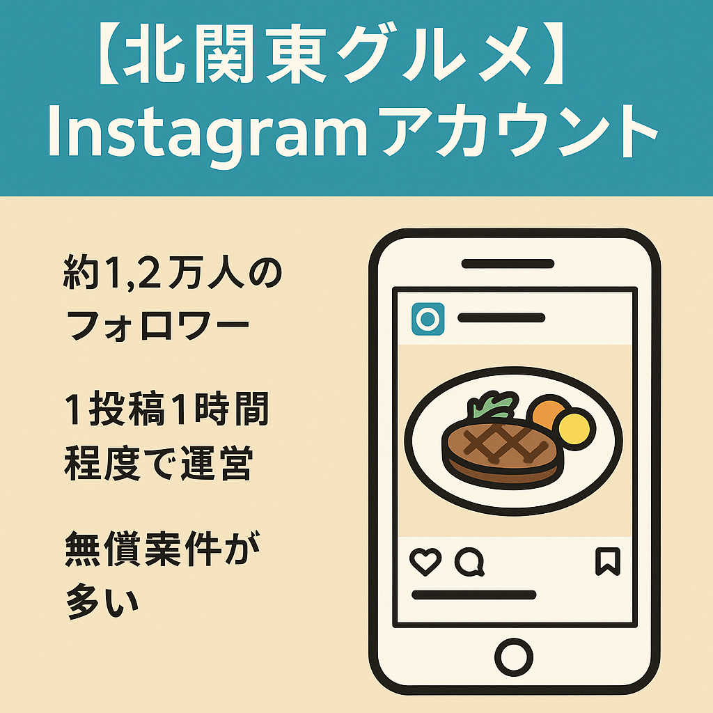 約1.2万人フォロワー北関東グルメinstagramアカウント・アフィリエイト広告・グルメ無償案件多し