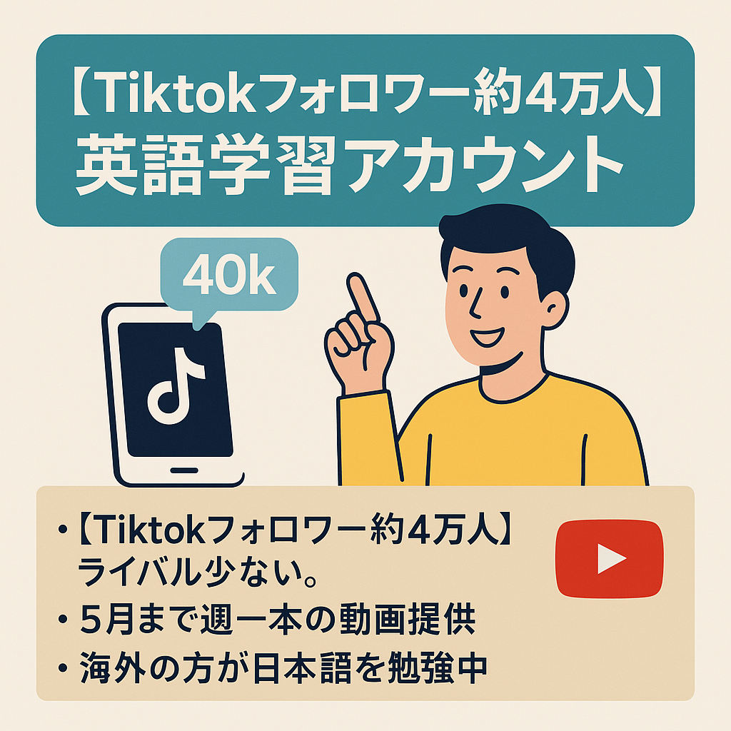 【Tiktokフォロワー約４万人】フォロワー急増中の英語学習アカウント！属人性無し！youtubeアカウント付き！収益化済み！５月まで週一本の動画無料提供！