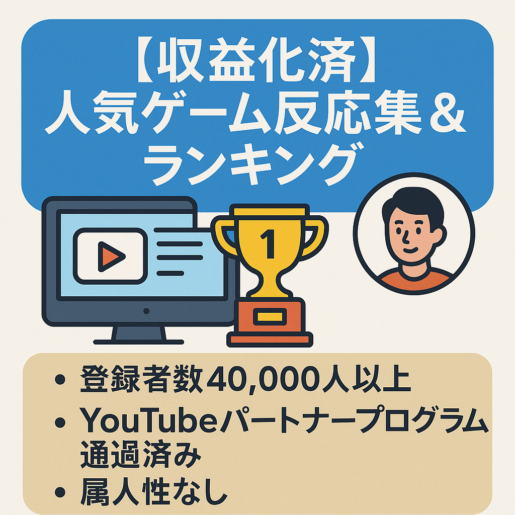 【収益化済】人気ゲーム反応集＆ランキングYouTubeチャンネル【登録者4万人超】
