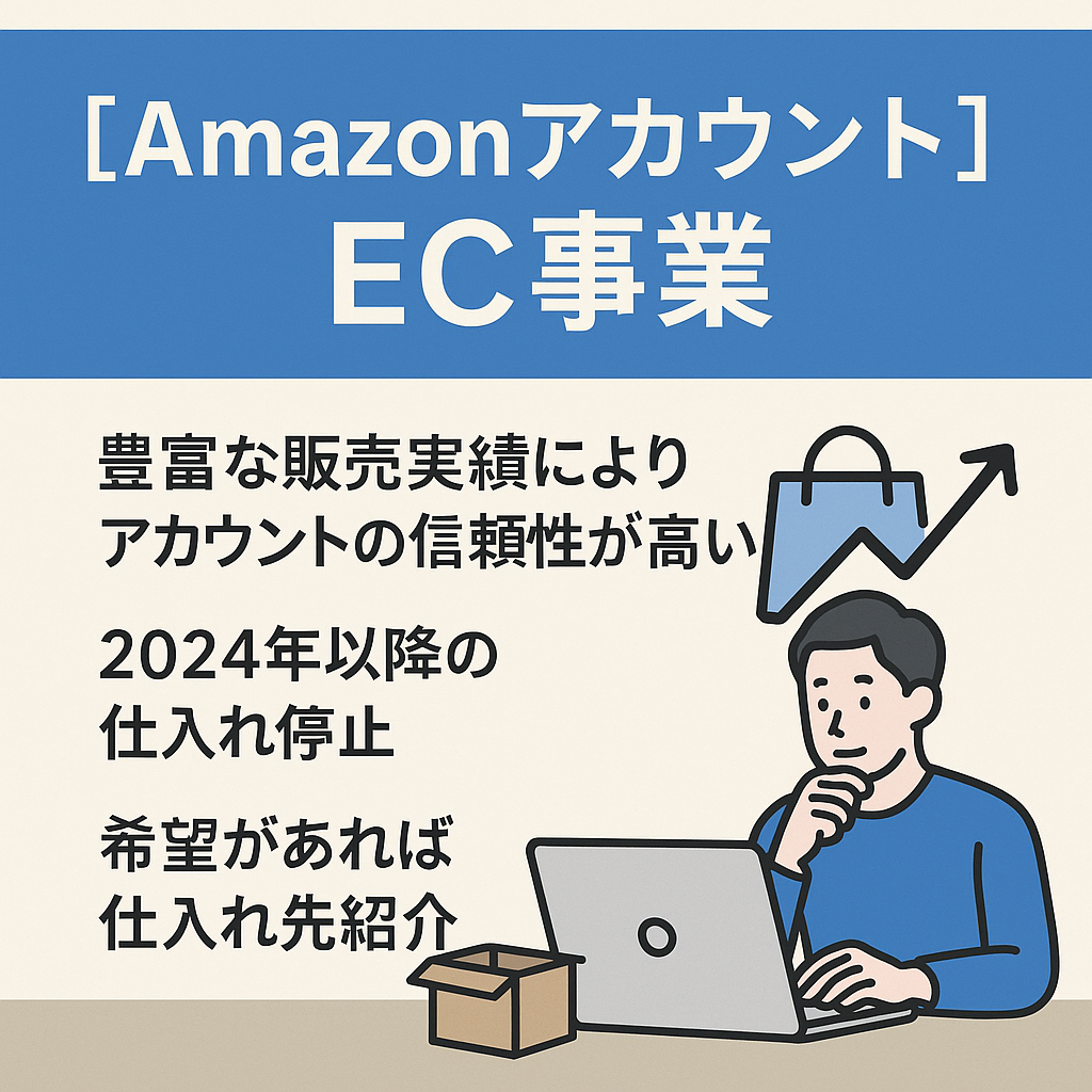 EC事業：【Amazonアカウント】2017年開始累計売上2億円以上/出品規制複数解除済/総評価300件/評価平均4.8/実績豊富/再現性あり/日用品など