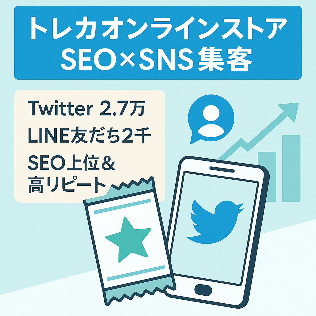 【Twitterフォロワー2.7万人&メディア&公式LINE付】SEO・SNS両軸で集客・販売可能なトレカのオンラインストア