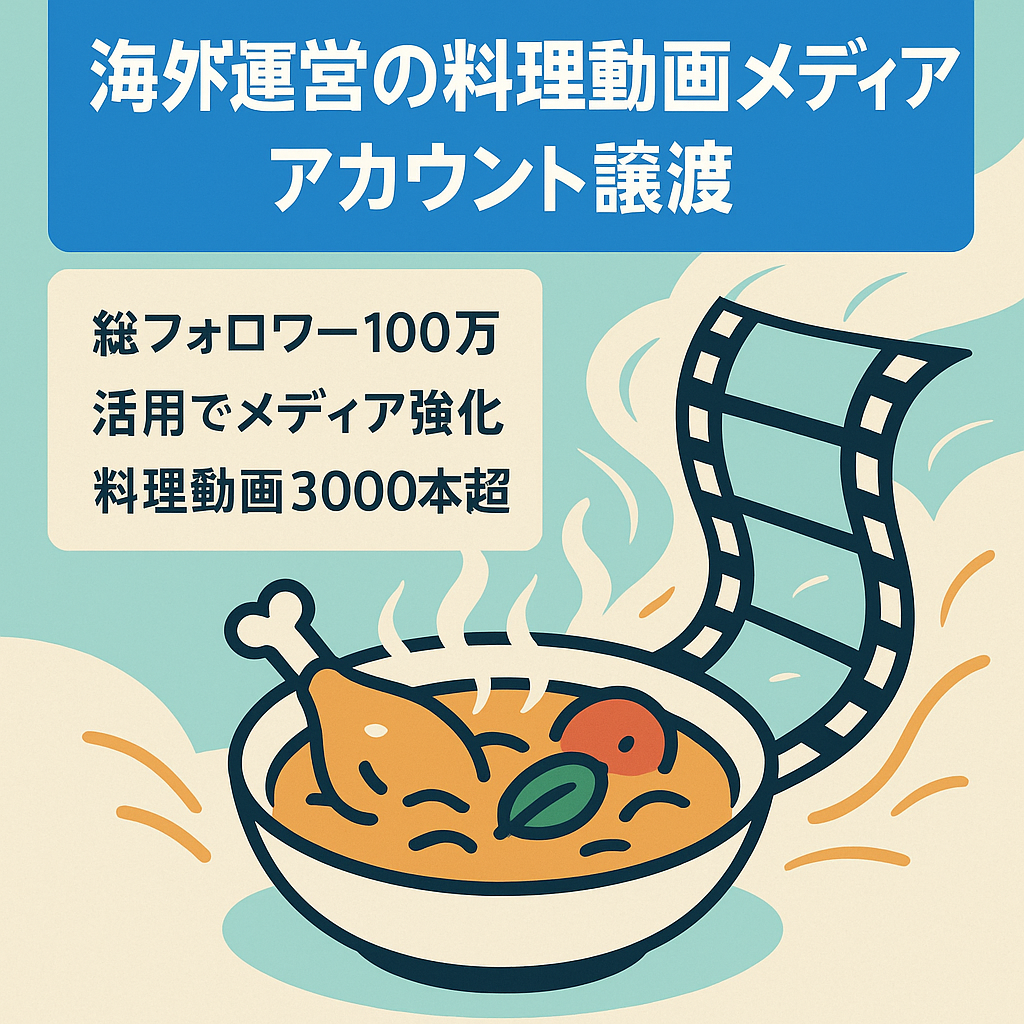 【100万フォロワー超】料理動画メディア　海外運営（ベトナム）のメディアのアカウント譲渡