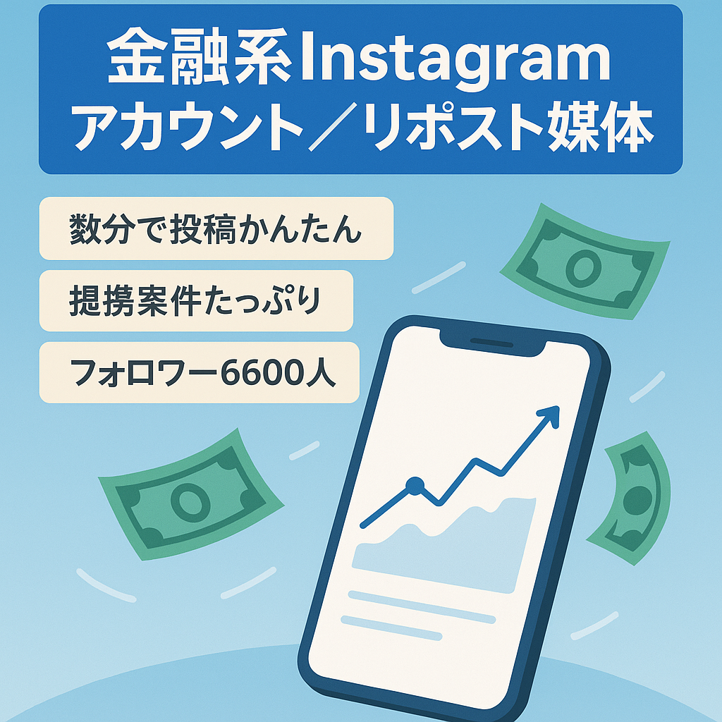 【Instagram金融系アカウント】手軽に運用できるリポストメディア