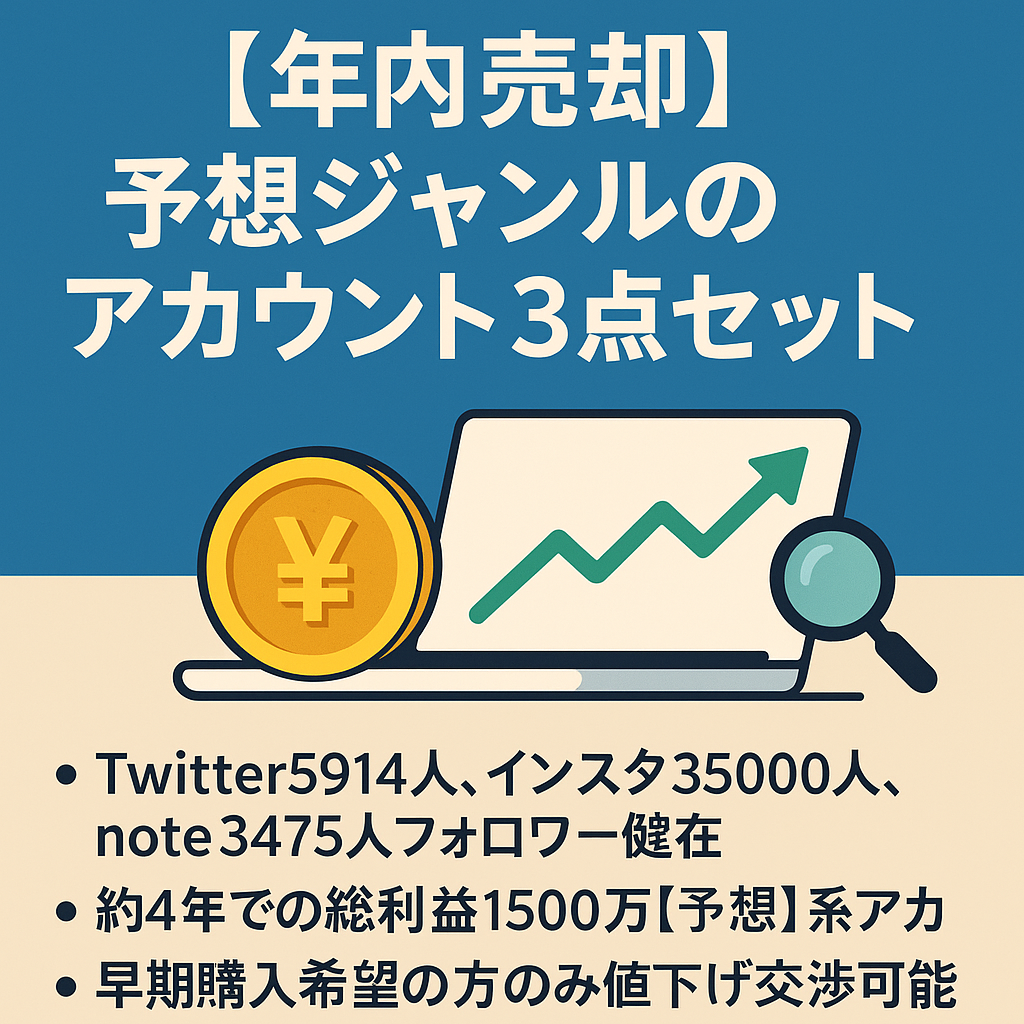 【年内売却。金額交渉可能】最高月収140万円,予想販売約3年売上利益1500万以上稼いだアカウント３点セット