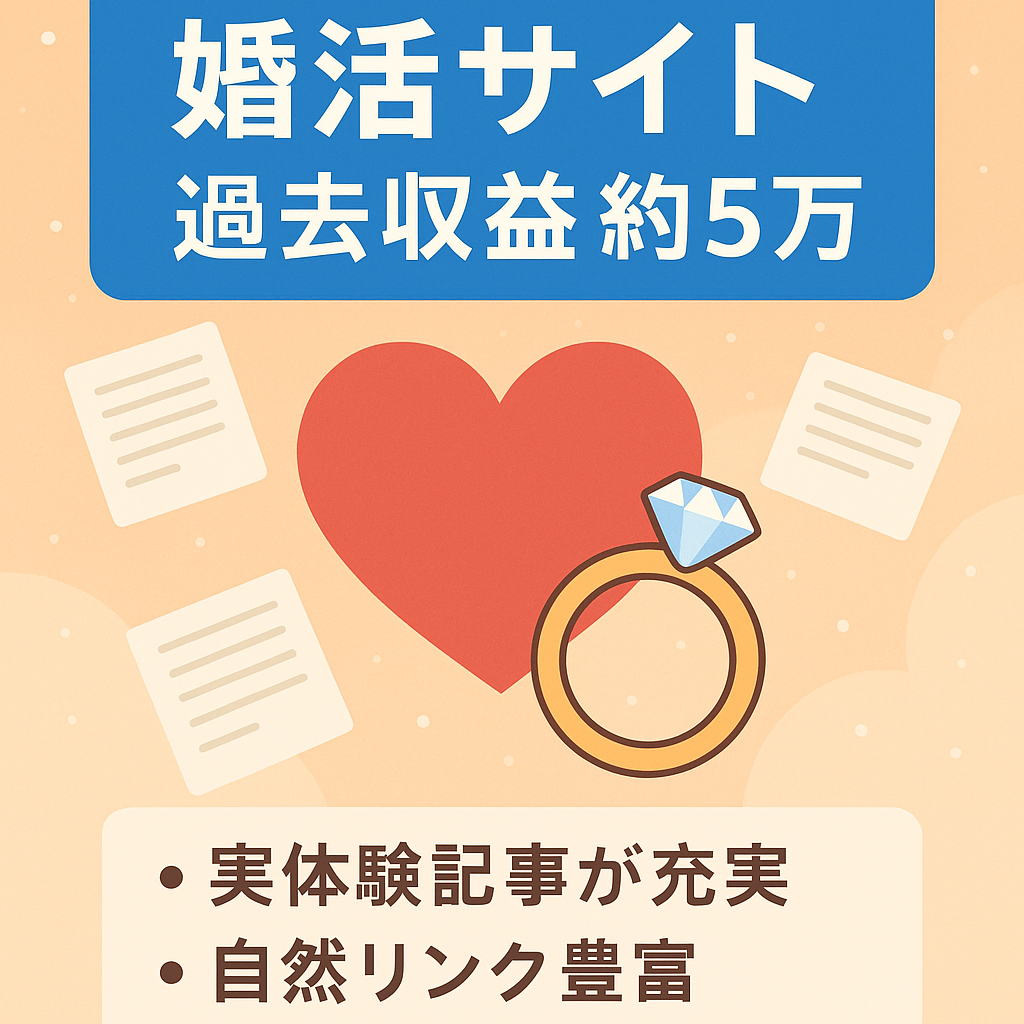 【過去には5万程度収益がありました】婚活に関するサイトです