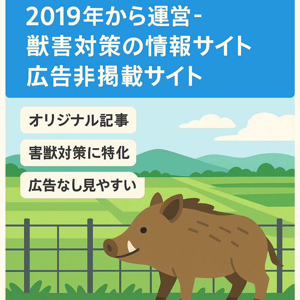 2019年から運営-獣害対策の情報サイト　広告非掲載サイト